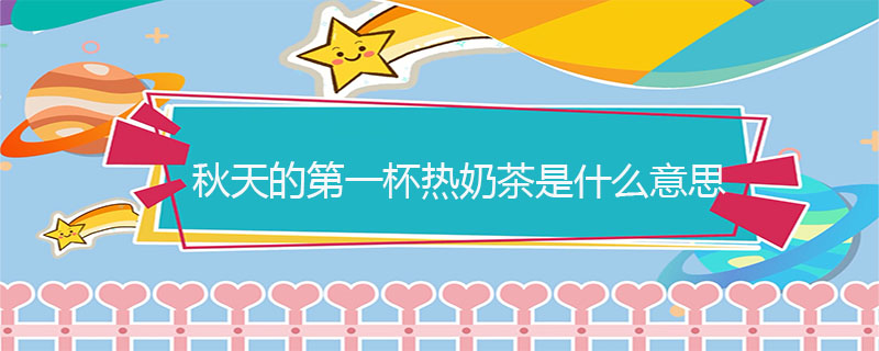 秋天的第一杯热奶茶是什么意思