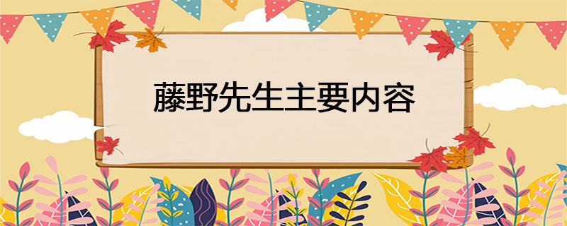 藤野先生主要内容