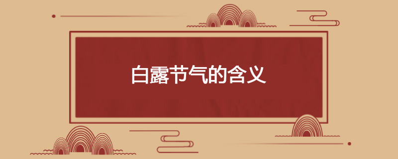 白露节气的含义