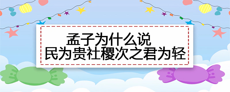 孟子为什么说民为贵社稷次之君为轻