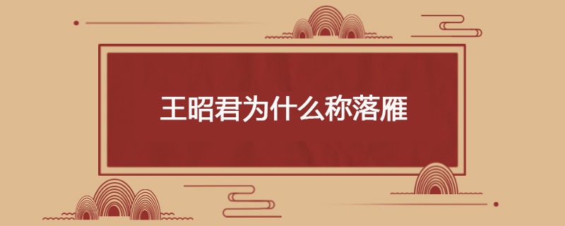 王昭君为什么称落雁