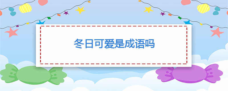 冬日可爱是成语吗