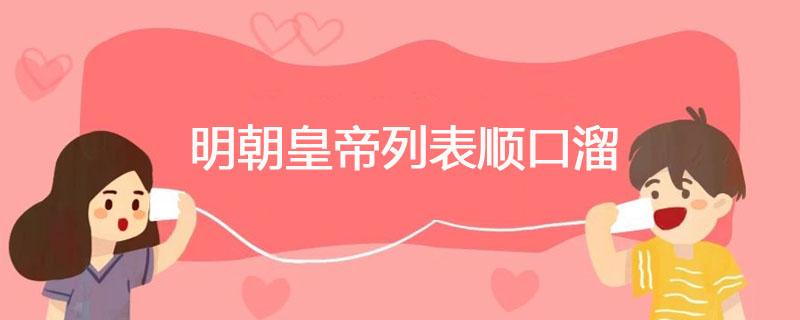 明朝皇帝列表顺口溜