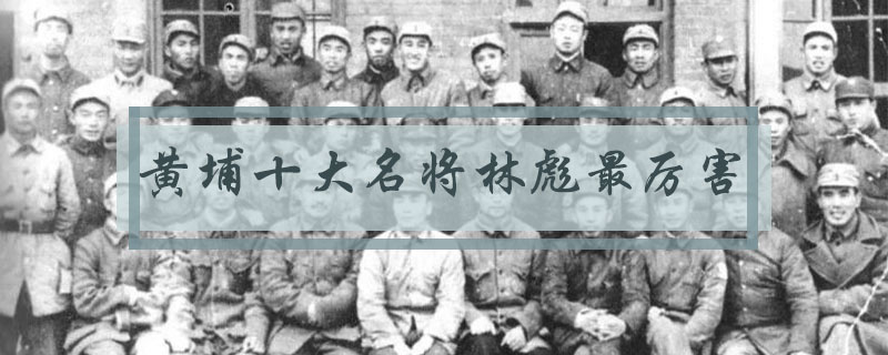 黄埔十大名将谁最厉害