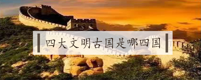 四大文明古国是哪四国