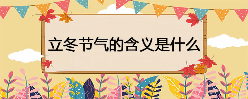 立冬节气的含义是什么