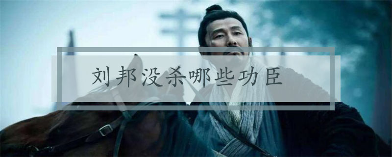 刘邦没杀哪些功臣