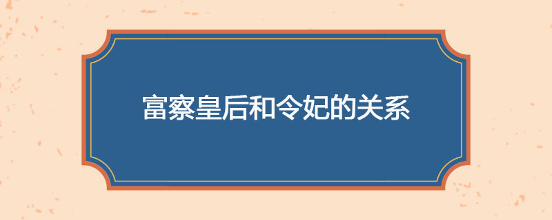 富察皇后和令妃的关系