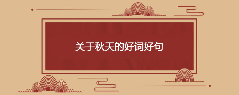 关于秋天的好词好句