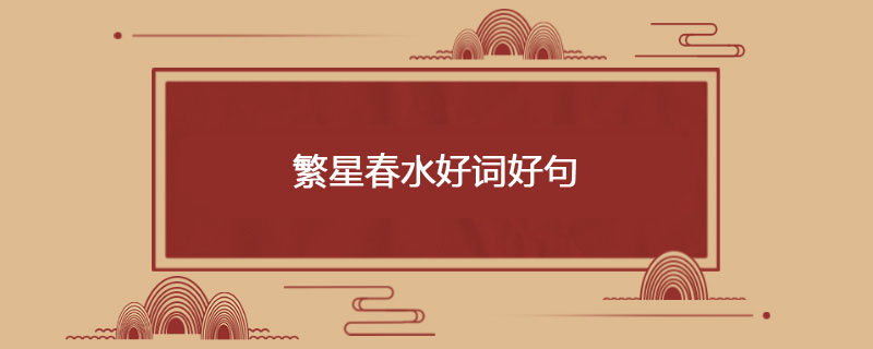 繁星春水好词好句