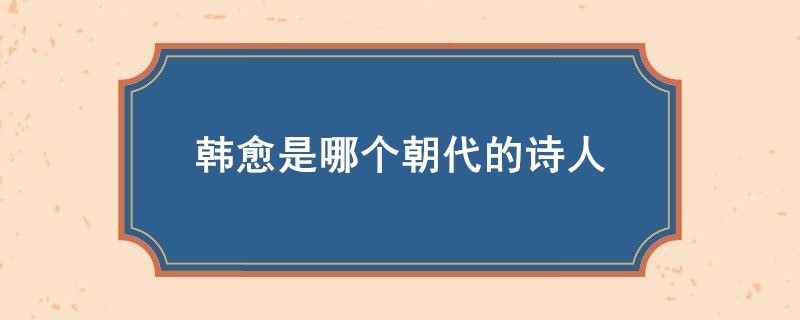 韩愈是哪个朝代的诗人
