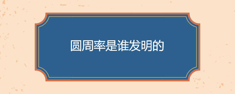 圆周率是谁发明的
