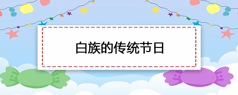 白族的传统节日是什么