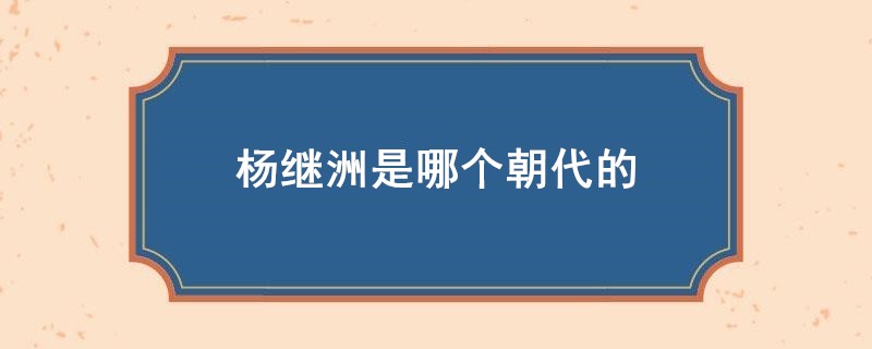 杨继洲是哪个朝代的