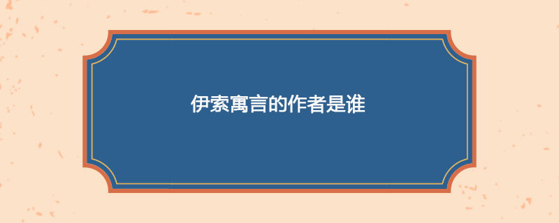 伊索寓言的作者是谁