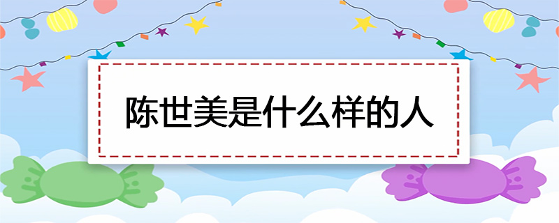 陈世美是什么样的人