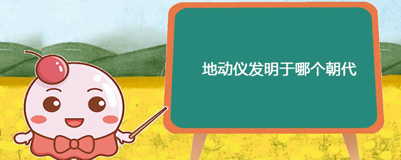 地动仪发明于哪个朝代