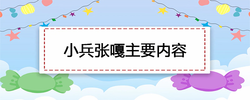 小兵张嘎主要内容