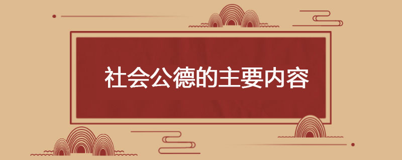 社会公德的主要内容