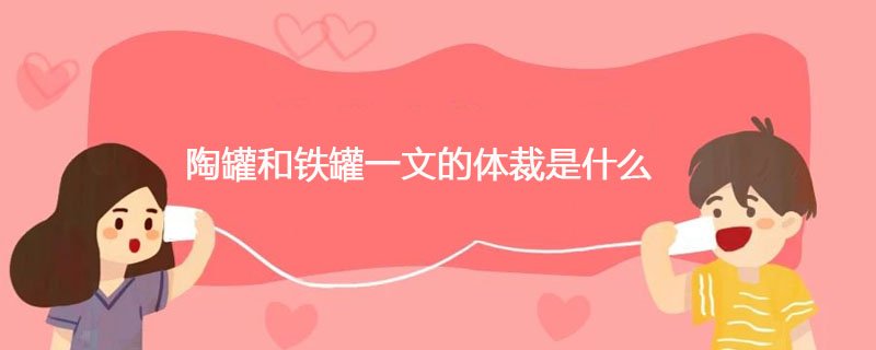 陶罐和铁罐一文的体裁