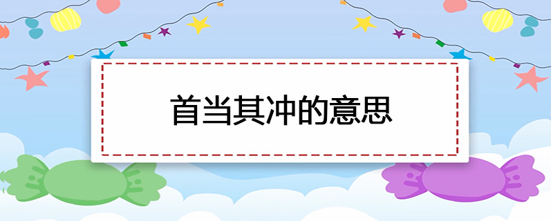 首当其冲的意思
