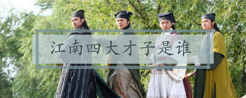 江南四大才子