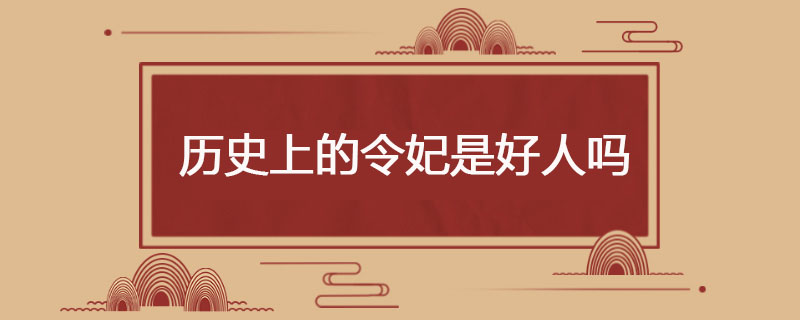 历史上的令妃是好人吗