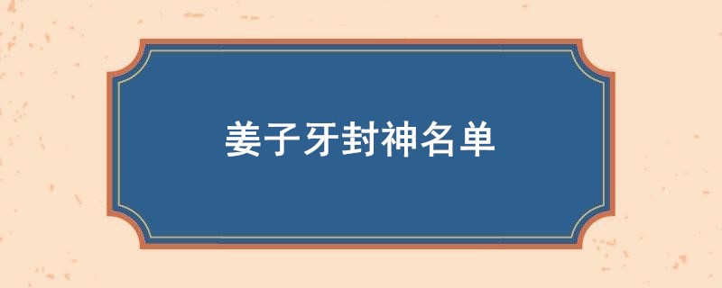 姜子牙封神名单