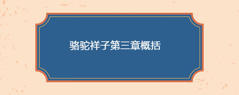 骆驼祥子第三章概括