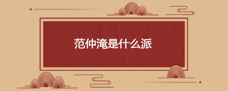 范仲淹是什么派