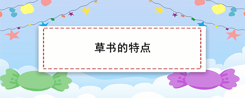 草书的特点