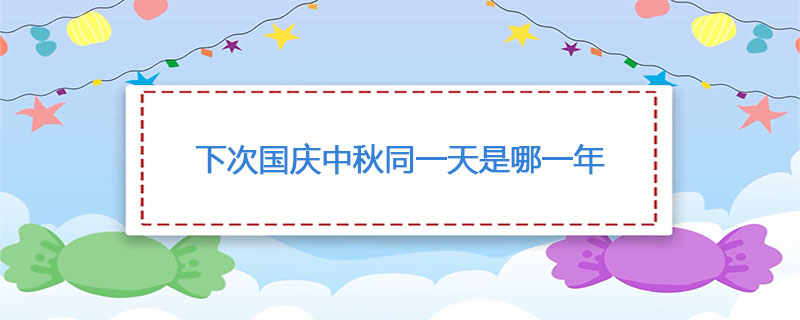 下次国庆中秋同一天是哪一年