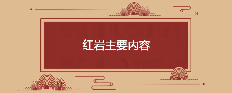 红岩主要内容