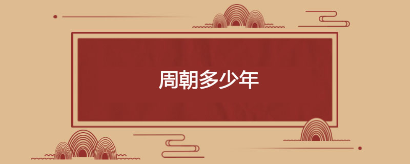 周朝多少年
