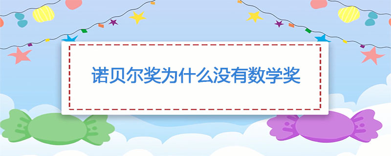 诺贝尔奖为什么没有数学奖