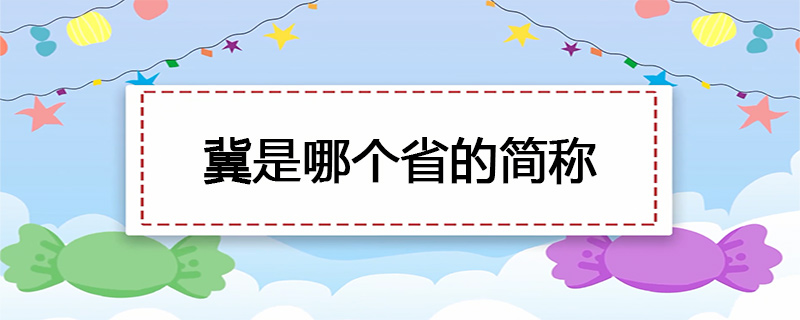 冀是哪个省的简称