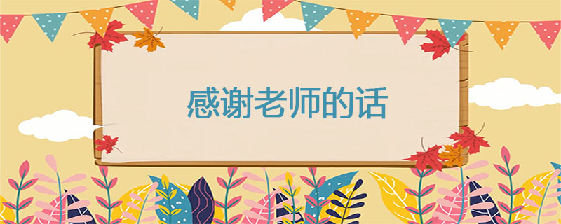 感谢老师的话