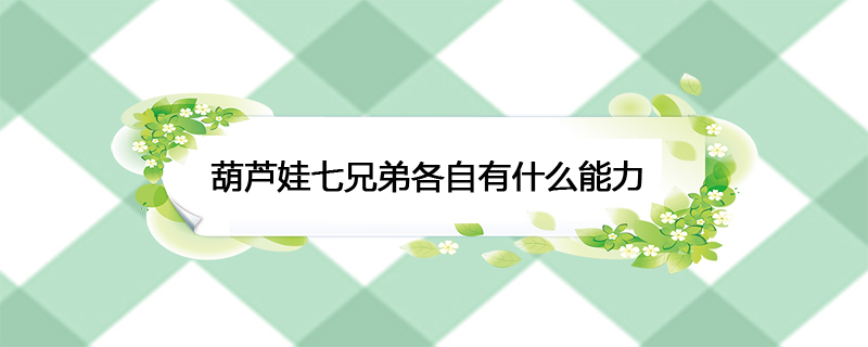 葫芦娃七兄弟各自有什么能力