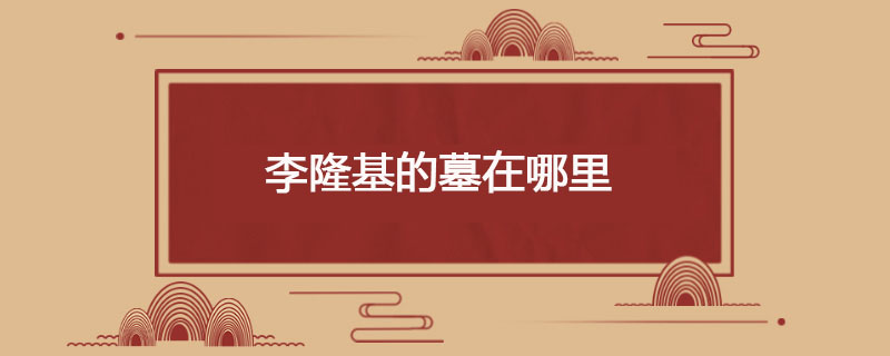 李隆基的墓在哪里