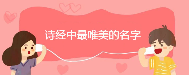诗经中最唯美的名字