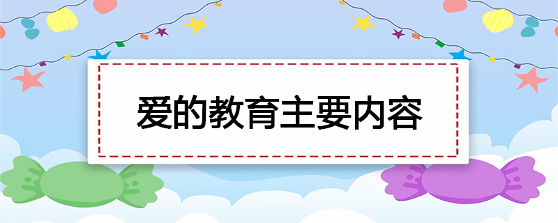 爱的教育主要内容