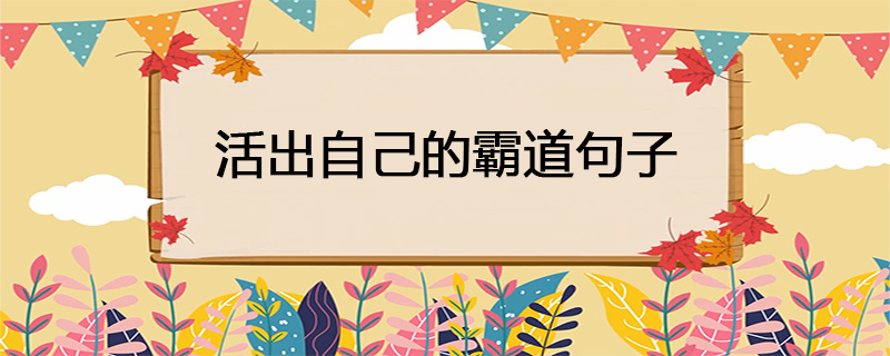 活出自己的霸道句子