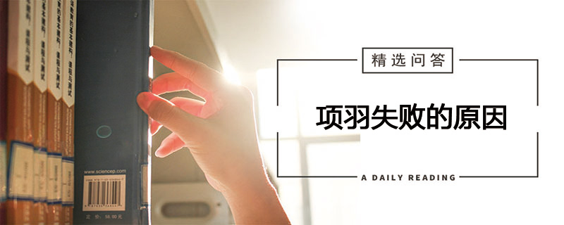 项羽失败的原因