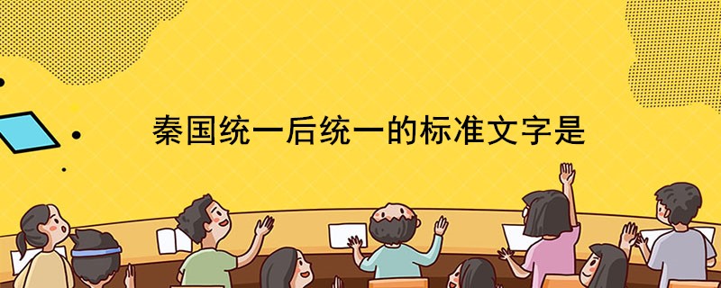 秦国统一后统一的标准文字是