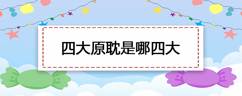 四大原耽是哪四大