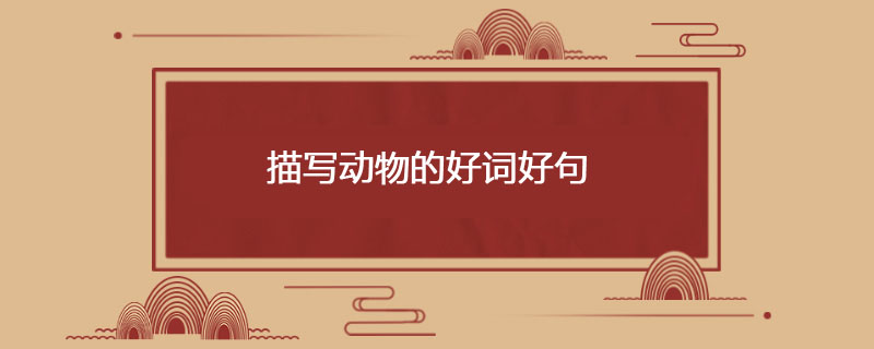 描写动物的好词好句