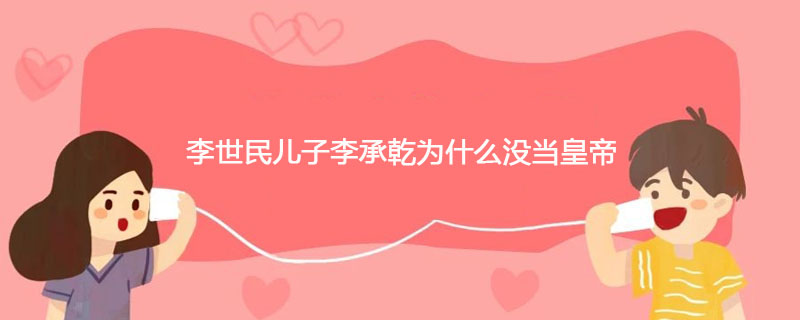 李世民儿子李承乾为什么没当皇帝