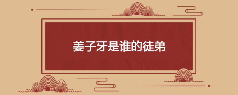 姜子牙是谁的徒弟