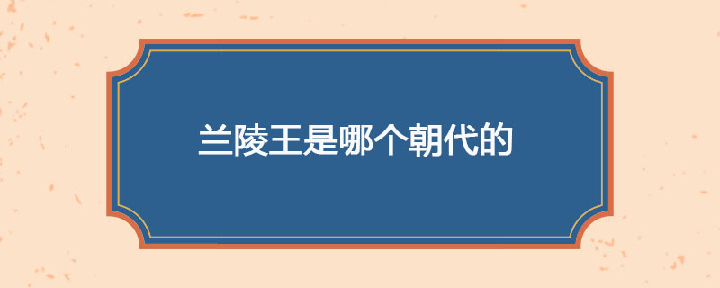 兰陵王是哪个朝代的