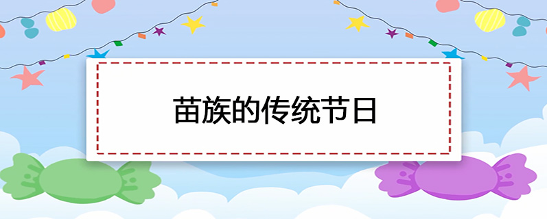 苗族的传统节日是什么